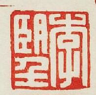“李望”篆刻印章