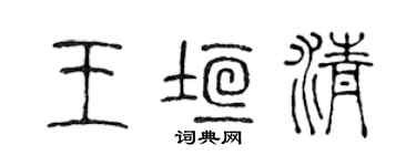 陳聲遠王垣清篆書個性簽名怎么寫