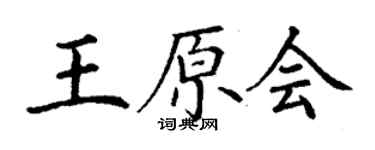 丁謙王原會楷書個性簽名怎么寫