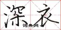 駱恆光深衣楷書怎么寫
