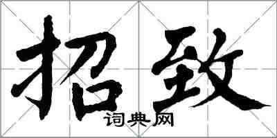 翁闓運招致楷書怎么寫