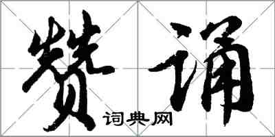 胡問遂贊誦行書怎么寫