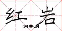 袁強紅岩楷書怎么寫
