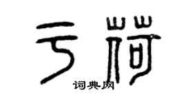 曾慶福於荷篆書個性簽名怎么寫
