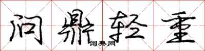 龐中華問鼎輕重行書怎么寫