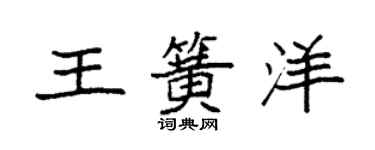 袁強王簧洋楷書個性簽名怎么寫