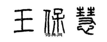 曾慶福王保慧篆書個性簽名怎么寫