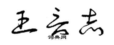 曾慶福王言志草書個性簽名怎么寫