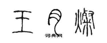 陳聲遠王月燦篆書個性簽名怎么寫