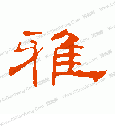 葉慧明碑寫的雅