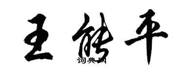 胡問遂王能平行書個性簽名怎么寫