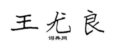袁強王尤良楷書個性簽名怎么寫