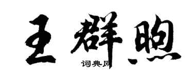 胡問遂王群煦行書個性簽名怎么寫