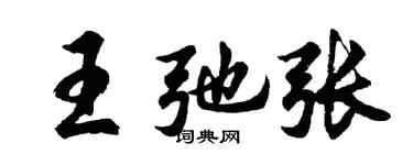 胡問遂王弛張行書個性簽名怎么寫