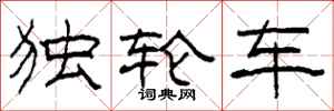 柯春海獨輪車隸書怎么寫