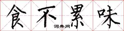 何伯昌食不累味楷書怎么寫