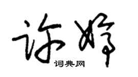 朱錫榮許婷草書個性簽名怎么寫