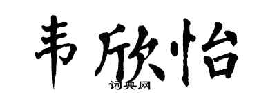 翁闓運韋欣怡楷書個性簽名怎么寫