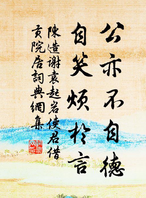 宜表世而厲俗兮,曷止於斯 詩詞名句