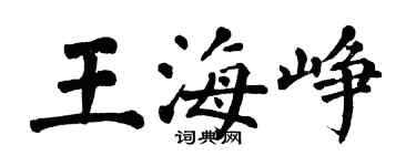 翁闓運王海崢楷書個性簽名怎么寫