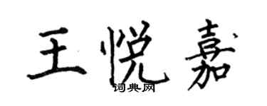 何伯昌王悅嘉楷書個性簽名怎么寫