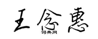 王正良王念惠行書個性簽名怎么寫