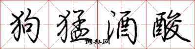 荊霄鵬狗猛酒酸行書怎么寫