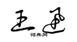 曾慶福王迅草書個性簽名怎么寫