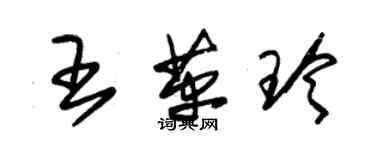 朱錫榮王革玲草書個性簽名怎么寫