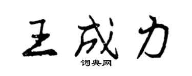 曾慶福王成力行書個性簽名怎么寫