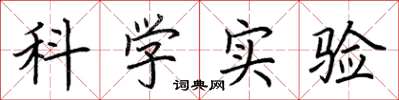 荊霄鵬科學實驗楷書怎么寫