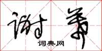 王冬齡謝幕草書怎么寫