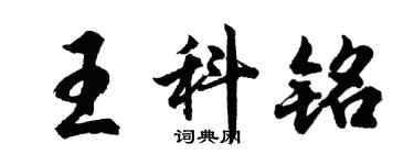 胡問遂王科銘行書個性簽名怎么寫
