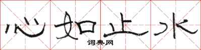 駱恆光心如止水隸書怎么寫