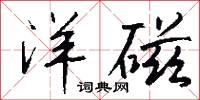 泰山若厲的意思_泰山若厲的解釋_國語詞典