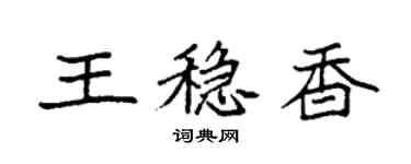 袁強王穩香楷書個性簽名怎么寫