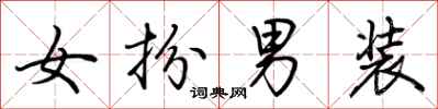 荊霄鵬女扮男裝行書怎么寫