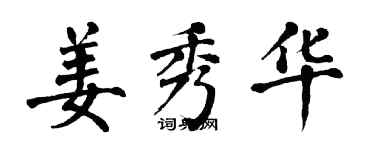 翁闓運姜秀華楷書個性簽名怎么寫