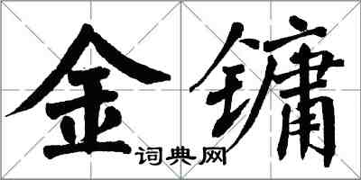 翁闓運金鏞楷書怎么寫