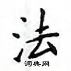 鄧散木寫的硬筆楷書法