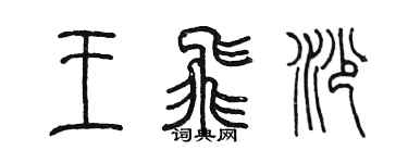 陳墨王飛沙篆書個性簽名怎么寫