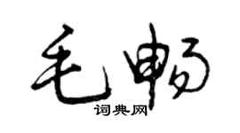 曾慶福毛暢草書個性簽名怎么寫