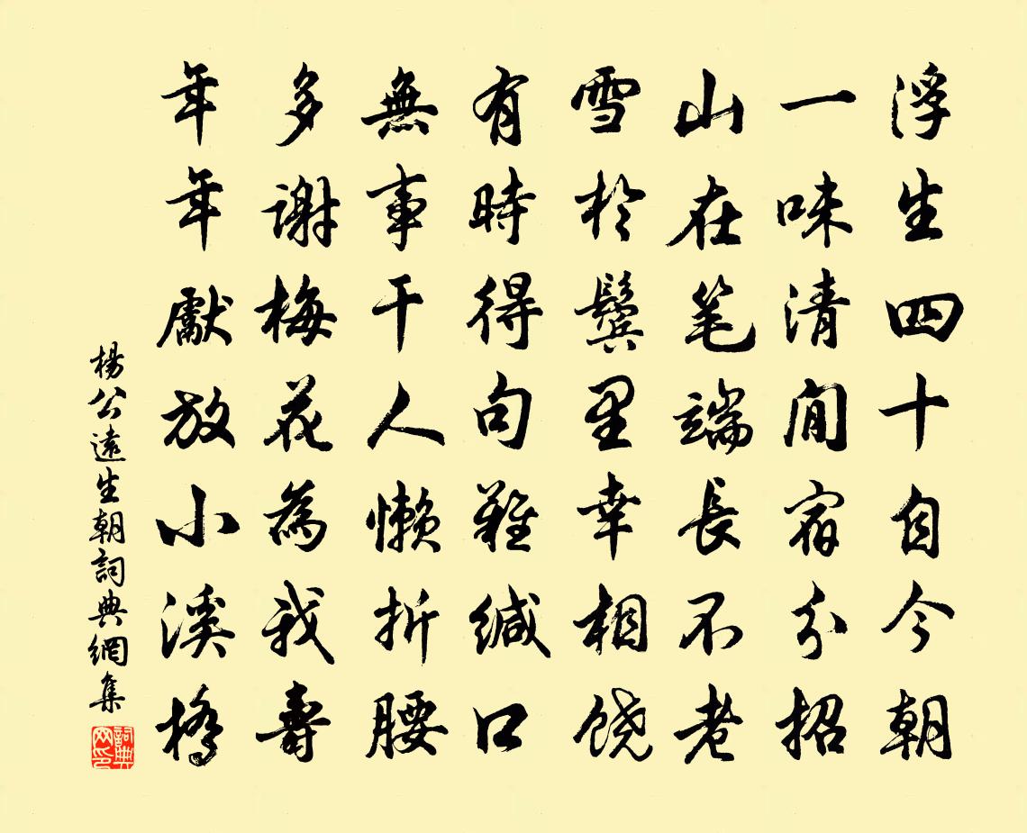 楊公遠生朝書法作品欣賞