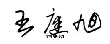 朱錫榮王庭旭草書個性簽名怎么寫