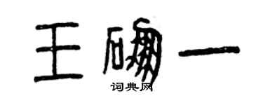 曾慶福王硼一篆書個性簽名怎么寫