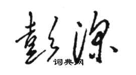 駱恆光彭深草書個性簽名怎么寫