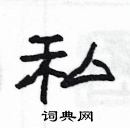 楊為國寫的硬筆隸書私