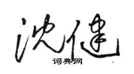 駱恆光沈健草書個性簽名怎么寫