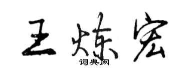 曾慶福王煉宏行書個性簽名怎么寫