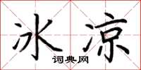 荊霄鵬冰涼楷書怎么寫